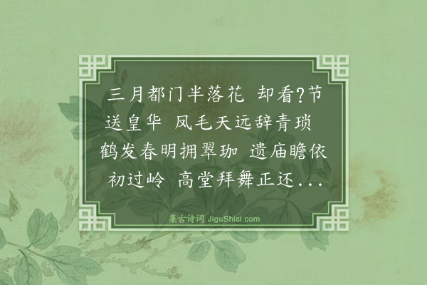倪岳《送唐黄门使两广》