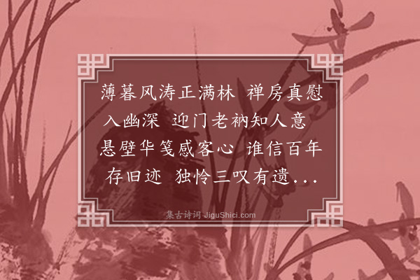 倪岳《宿大胜寺敬次壁间诗韵》