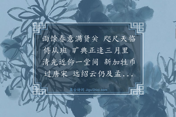 倪岳《三月九日圣驾幸学先是阻雨改卜适际晴和侍从观礼喜而有作·其二》