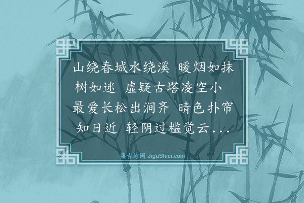 倪岳《和郑司徒韵》