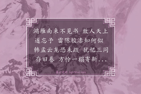 倪岳《寄傅体斋》