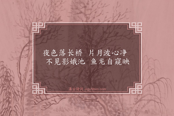 倪岳《西涯杂题十二首为李宾之·其十·月桥》