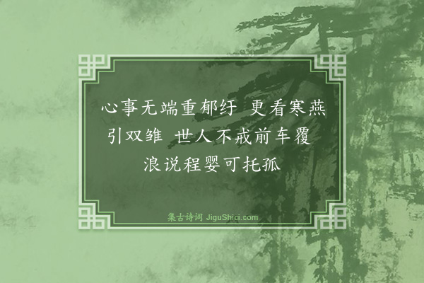 倪岳《纪事·其三》