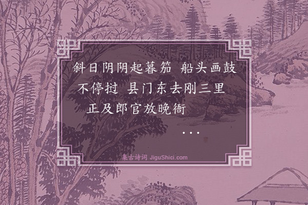 倪岳《晚泊东光县》
