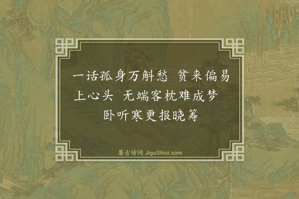 倪岳《不寐·其一》