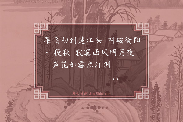 倪岳《閒中偶题芦雁遂成十绝·其一》