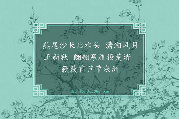 倪岳《閒中偶题芦雁遂成十绝·其五》