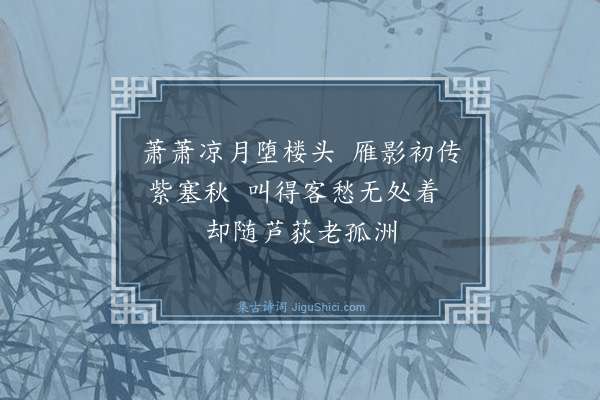 倪岳《閒中偶题芦雁遂成十绝·其六》
