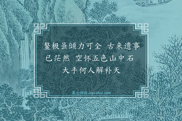 倪岳《观史而倦辄成短句意或有在不复次第览者幸贷其拙云·其四》