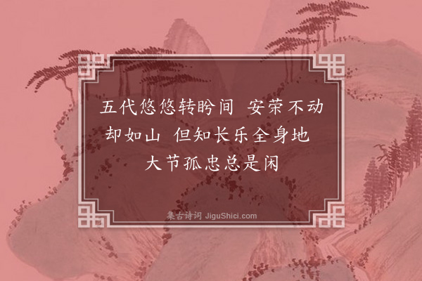 倪岳《观史而倦辄成短句意或有在不复次第览者幸贷其拙云·其六》