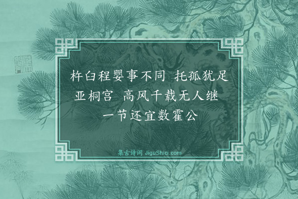 倪岳《观史而倦辄成短句意或有在不复次第览者幸贷其拙云·其七》