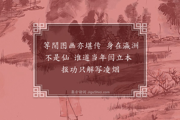 倪岳《题瀛洲学士图·其一》
