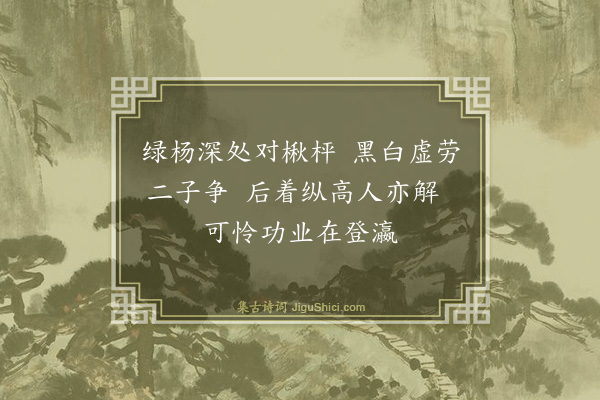 倪岳《题瀛洲学士图·其二》