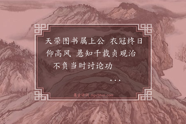 倪岳《题瀛洲学士图·其四》