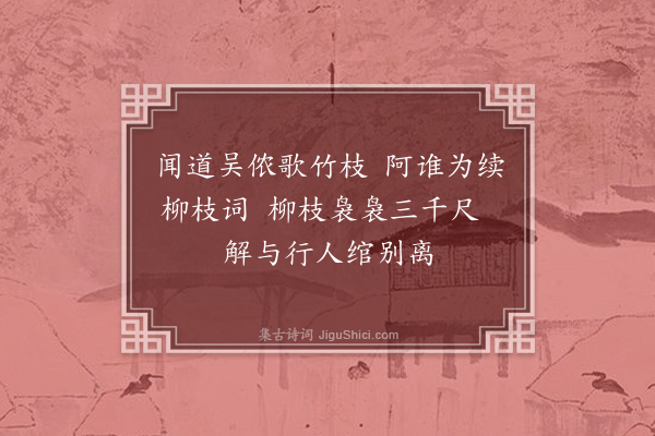 倪岳《道中柳枝词·其一》