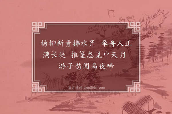 倪岳《道中柳枝词·其四》