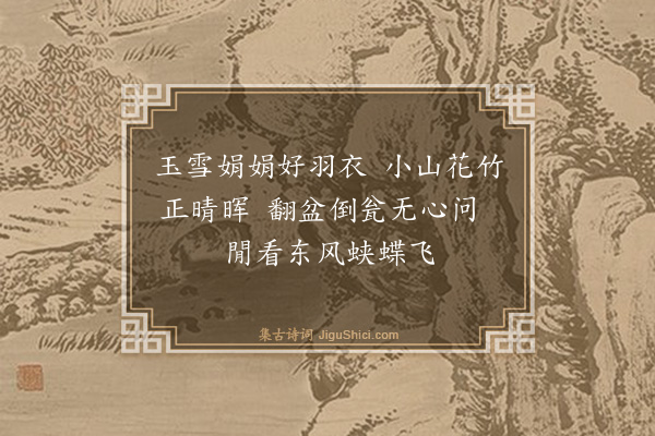 倪岳《四时猫四首·其一》
