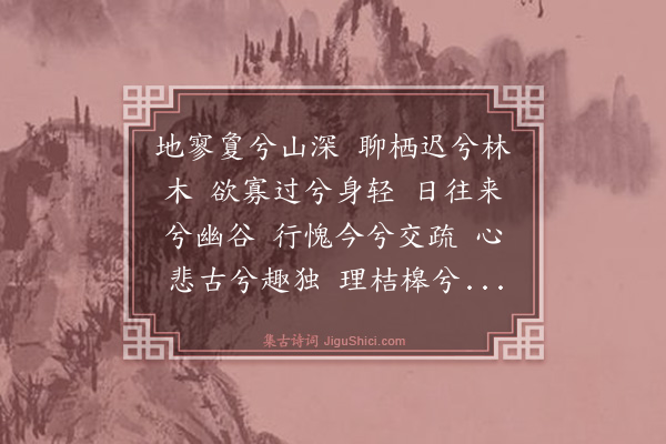 吴与弼《山中歌次王右丞韵》