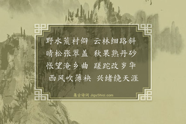 吴与弼《山行》