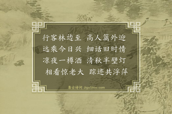 吴与弼《访胡徵君馆所》