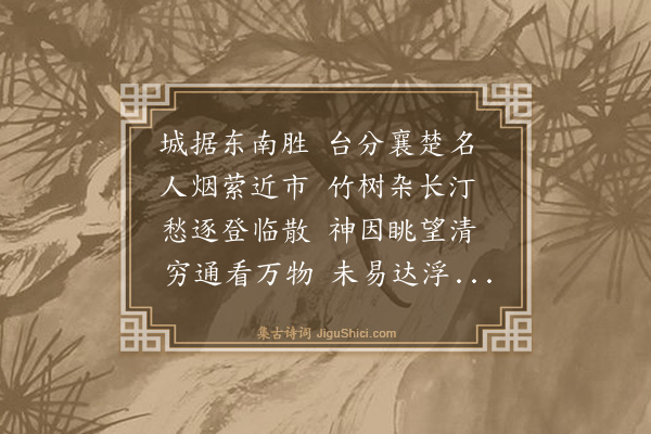 吴与弼《登拟岘台》