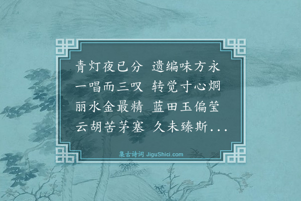 吴与弼《夜坐》