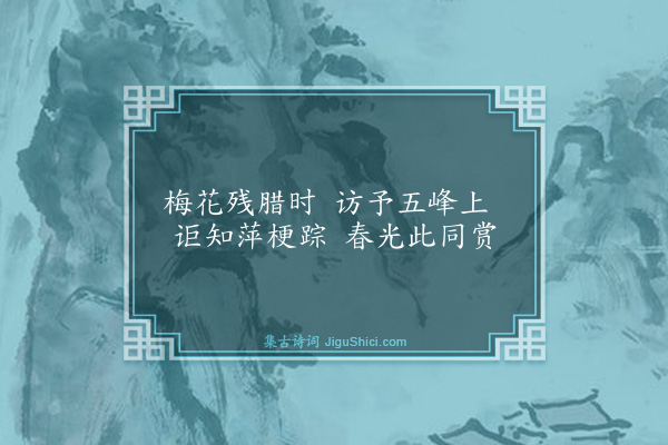 吴与弼《胡十见访客馆值予暂出承候迎村外遂相与叙旧同宿得诗六首·其二》