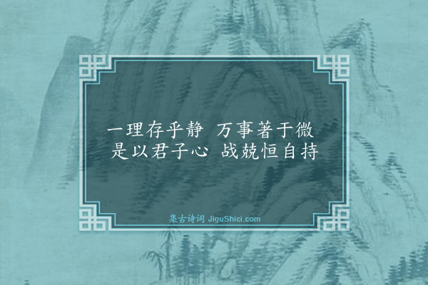 吴与弼《读中庸》