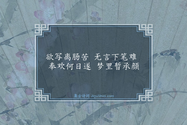 吴与弼《梦亲》