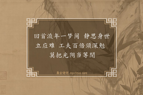 吴与弼《元日》