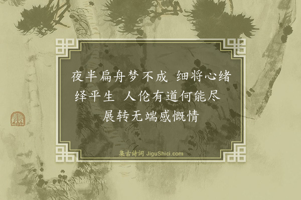 吴与弼《舟宿陶婆湾》