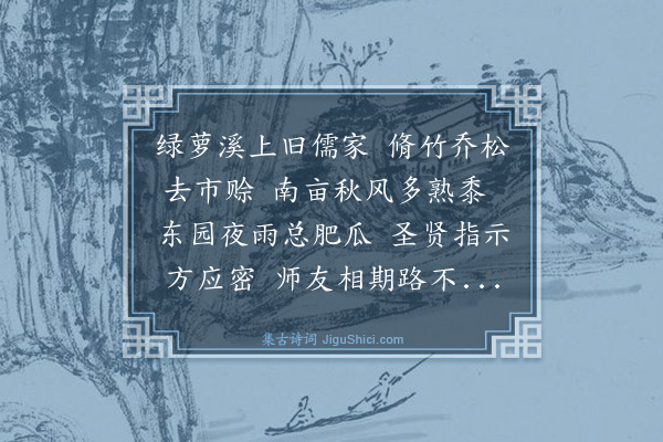 吴与弼《赠九韶》