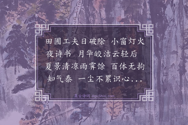 吴与弼《夜读康节先生诗后作》