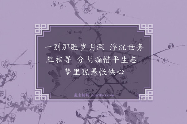 吴与弼《梦傅秉彝》