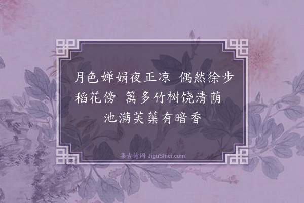 吴与弼《夏夜》