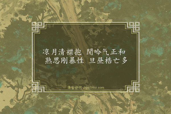 吴与弼《月夜》