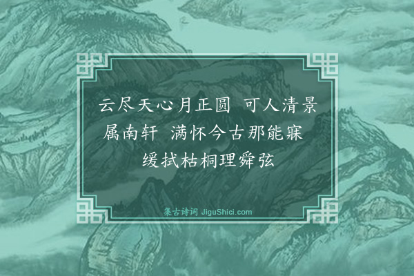 吴与弼《月夜》