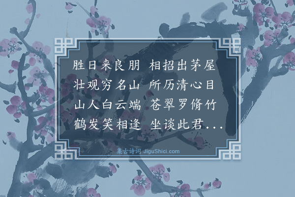 吴与弼《寄题戴氏水竹居》