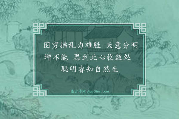 吴与弼《有悟》