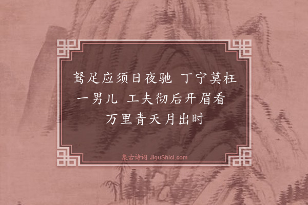吴与弼《除夜·其二》