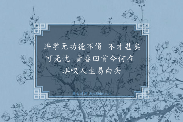 吴与弼《遣闷》