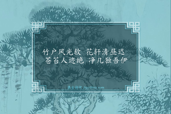 吴与弼《绝句》