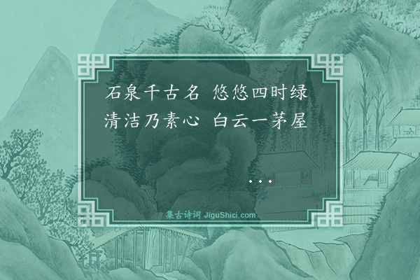 吴与弼《石泉》