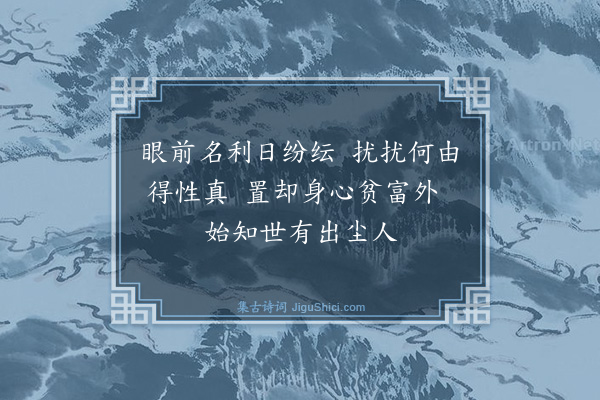 吴与弼《名利》