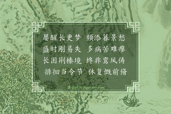 吴与弼《至日感怀》