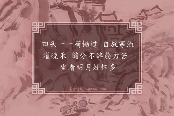 吴与弼《灌禾》