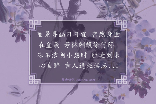 吴与弼《游山》