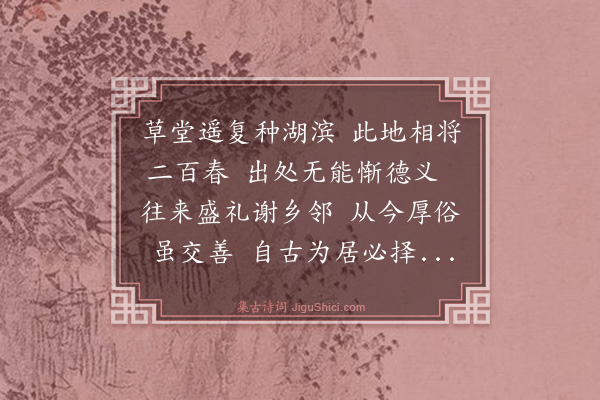 吴与弼《奉谢诸乡邻》