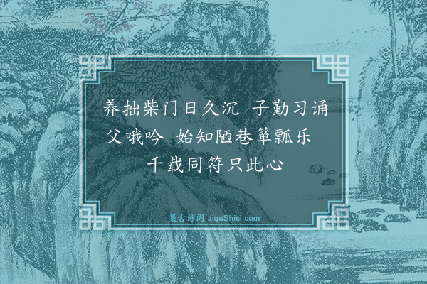 吴与弼《即事》