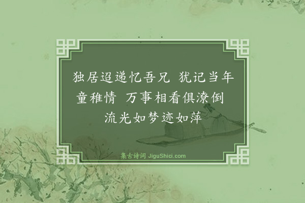 吴与弼《奉寄家兄》